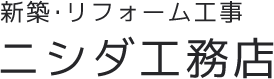 ニシダ工務店
